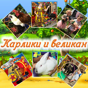 Карлики и великан