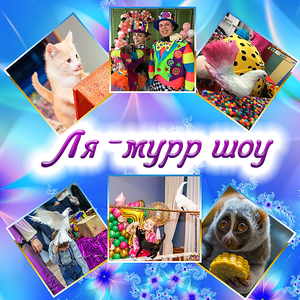 Ля-мурр-шоу