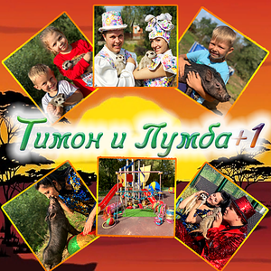 Тимон и Пумба +1
