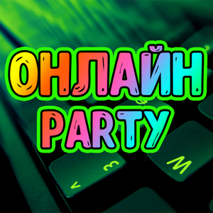 Онлайн-праздник